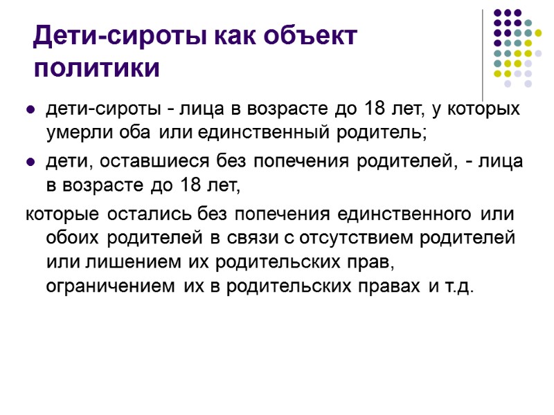 Дети-сироты как объект политики дети-сироты - лица в возрасте до 18 лет, у которых